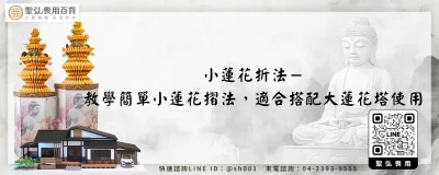 小蓮花折法－教學簡單小蓮花摺法，適合搭配大蓮花塔使用