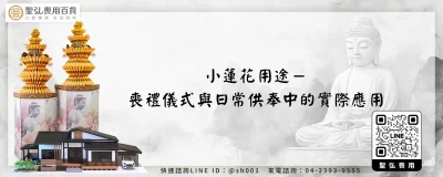 小蓮花用途－喪禮儀式與日常供奉中的實際應用