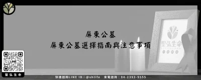 屏東公墓－屏東公墓選擇指南與注意事項