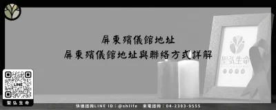 屏東殯儀館地址－屏東殯儀館地址與聯絡方式詳解