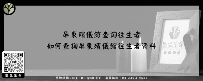 屏東殯儀館查詢往生者－如何查詢屏東殯儀館往生者資料