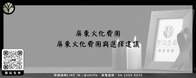 屏東火化費用－屏東火化費用與選擇建議