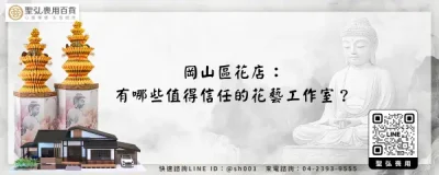 岡山區花店：有哪些值得信任的花藝工作室？