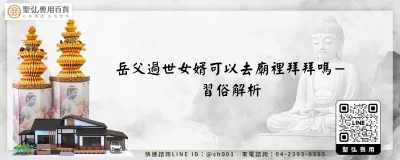 岳父過世女婿可以去廟裡拜拜嗎－習俗解析