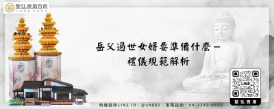 岳父過世女婿要準備什麼－禮儀規範解析