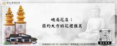 峨眉花店：簡約大方的花禮推薦