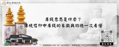 庫錢意思是什麼？傳統信仰中庫錢的象徵與功德一次看懂
