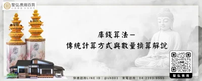 庫錢算法－傳統計算方式與數量換算解說