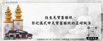 往生元寶塞銀紙 祭祀儀式中元寶塞銀紙的正確做法