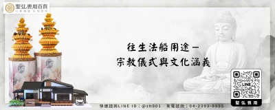 往生法船用途－宗教儀式與文化涵義