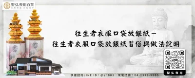 往生者衣服口袋放銀紙－往生者衣服口袋放銀紙習俗與做法說明