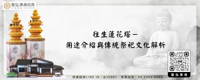 往生蓮花塔－用途介紹與傳統祭祀文化解析