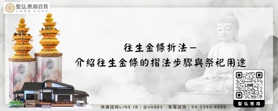 往生金條折法－介紹往生金條的摺法步驟與祭祀用途