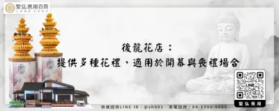 後龍花店：提供多種花禮，適用於開幕與喪禮場合