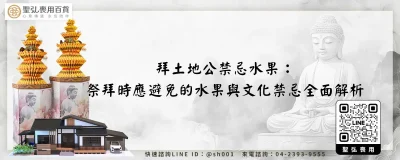 拜土地公禁忌水果：祭拜時應避免的水果與文化禁忌全面解析