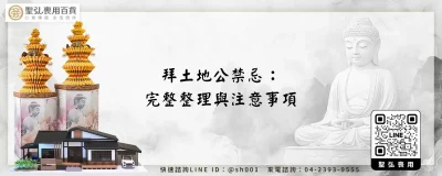 拜土地公禁忌：完整整理與注意事項