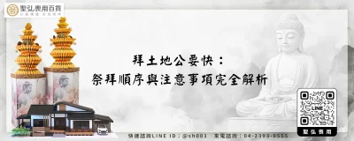 拜土地公要快：祭拜順序與注意事項完全解析