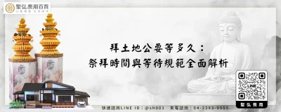 拜土地公要等多久：祭拜時間與等待規範全面解析