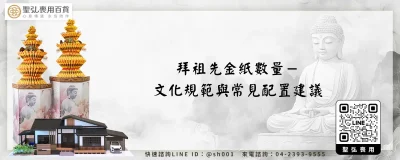 拜祖先金紙數量－文化規範與常見配置建議