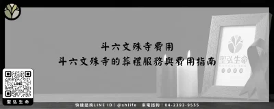 斗六文殊寺費用－斗六文殊寺的葬禮服務與費用指南