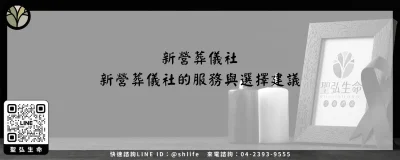 新營葬儀社－新營葬儀社的服務與選擇建議