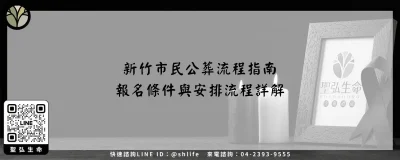 新竹市民公葬流程指南－報名條件與安排流程詳解