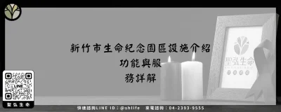 新竹市生命紀念園區設施介紹－功能與服務詳解