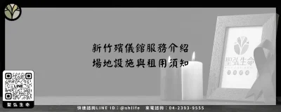 新竹殯儀館服務介紹－場地設施與租用須知