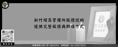 新竹殯葬管理所服務說明－提供完整服務與聯絡方式