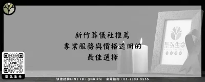 新竹葬儀社推薦－專業服務與價格透明的最佳選擇