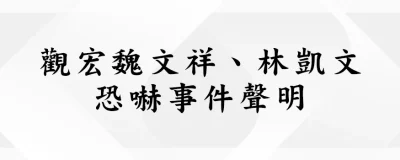 本公司關於林凱文與觀宏恐嚇之聲明