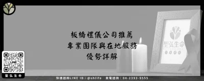 板橋禮儀公司推薦－專業團隊與在地服務優勢詳解