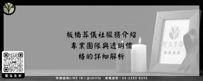 板橋葬儀社服務介紹－專業團隊與透明價格的詳細解析