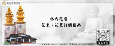 林內花店：花束、花籃訂購指南
