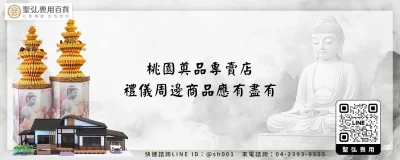 桃園奠品專賣店－禮儀周邊商品應有盡有