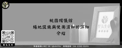 桃園殯儀館－場地設施與使用須知的詳細介紹