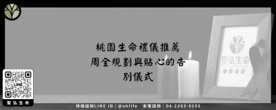 桃園生命禮儀推薦－周全規劃與貼心的告別儀式