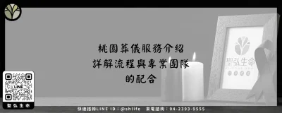桃園葬儀服務介紹－詳解流程與專業團隊的配合
