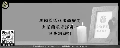 桃園葬儀社服務概覽－專業團隊守護每一個告別時刻