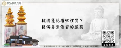 桃園蓮花塔哪裡買？提供專業優質的服務