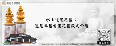 水上追思花籃：追思典禮常用花籃款式介紹