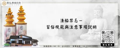 法船禁忌－習俗規範與注意事項說明