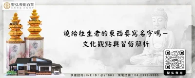 燒給往生者的東西要寫名字嗎－文化觀點與習俗解析