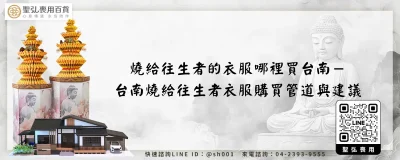 燒給往生者的衣服哪裡買台南－台南燒給往生者衣服購買管道與建議