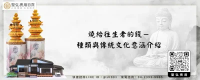 燒給往生者的錢－種類與傳統文化意涵介紹