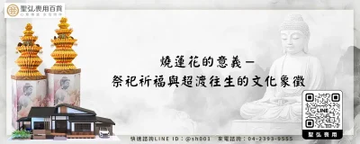 燒蓮花的意義－祭祀祈福與超渡往生的文化象徵