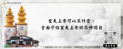 玄天上帝可以求什麼：全面介紹玄天上帝的求神項目