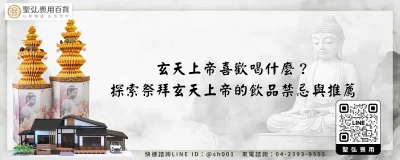 玄天上帝喜歡喝什麼？探索祭拜玄天上帝的飲品禁忌與推薦