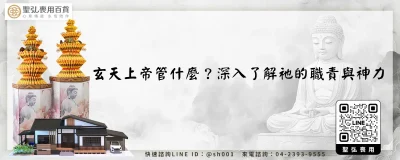 玄天上帝管什麼？深入了解祂的職責與神力