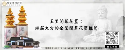 玉里開幕花籃：端莊大方的企業開幕花籃推薦